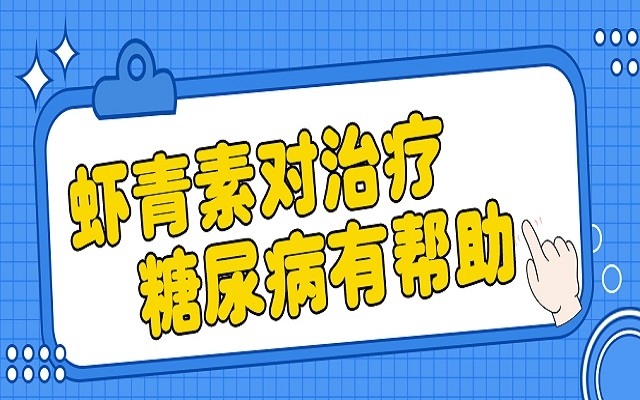 中國科學院：蝦青素抗氧化性超高，有助于治療糖尿病